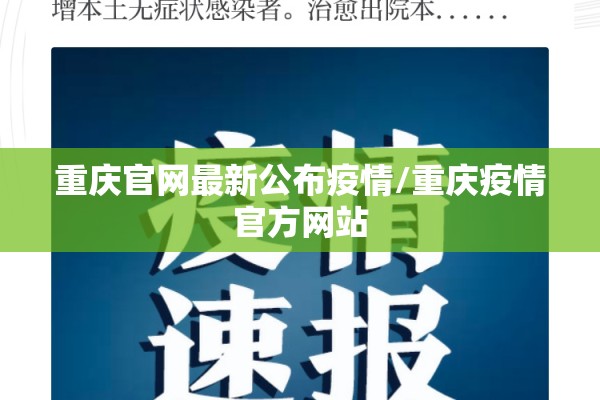 重庆官网最新公布疫情/重庆疫情官方网站 重庆官网最新公布疫情/重庆疫情官方网站