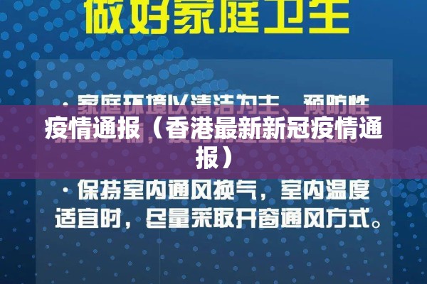 疫情通报（香港最新新冠疫情通报）