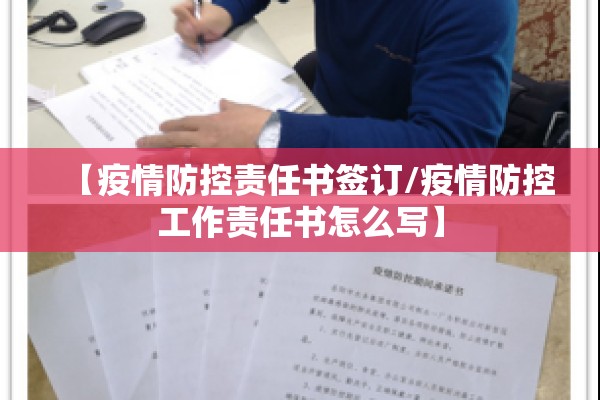 【疫情防控责任书签订/疫情防控工作责任书怎么写】 【疫情防控责任书签订/疫情防控工作责任书怎么写】