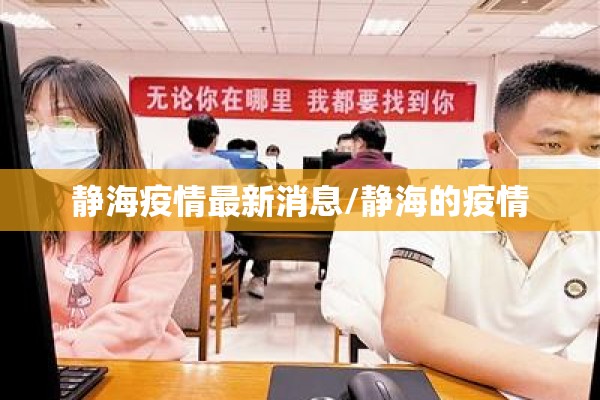 静海疫情最新消息/静海的疫情