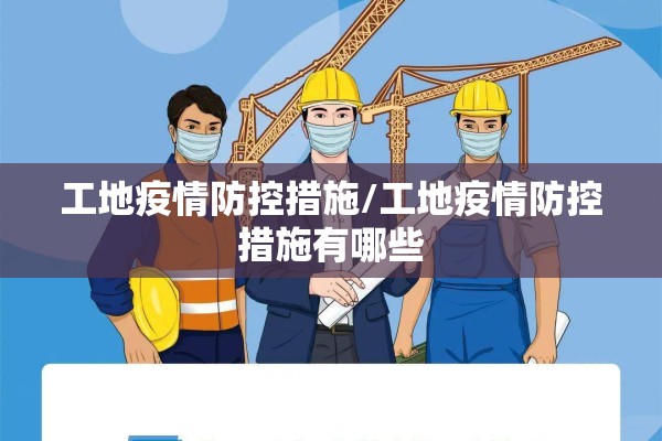 工地疫情防控措施/工地疫情防控措施有哪些 工地疫情防控措施/工地疫情防控措施有哪些