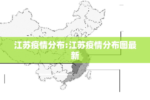 江苏疫情分布:江苏疫情分布图最新 江苏疫情分布:江苏疫情分布图最新