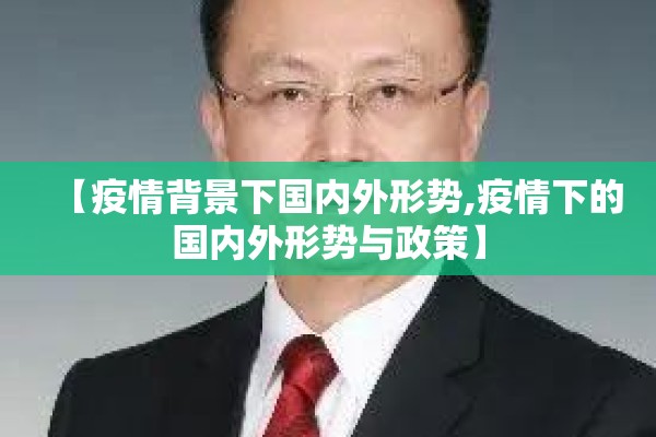【疫情背景下国内外形势,疫情下的国内外形势与政策】