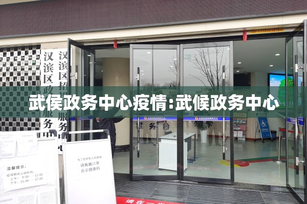 武侯政务中心疫情:武候政务中心