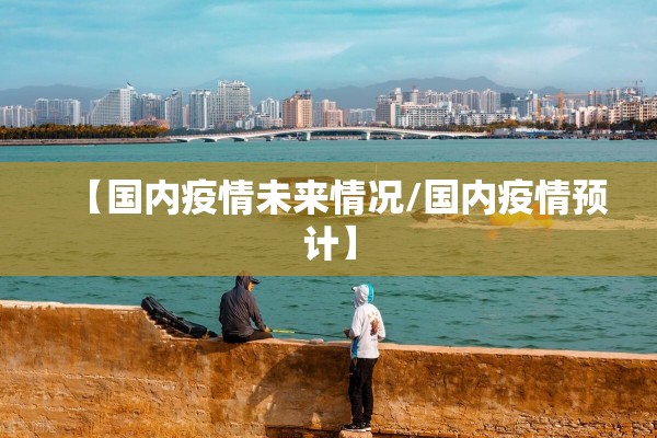 疫情通告（疫情通报消息）