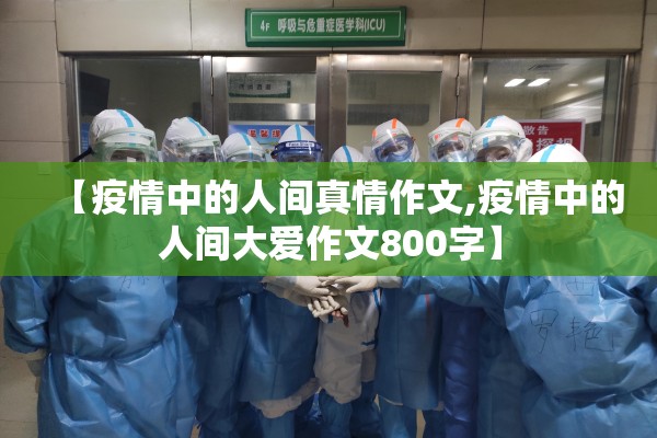 【疫情中的人间真情作文,疫情中的人间大爱作文800字】 【疫情中的人间真情作文,疫情中的人间大爱作文800字】
