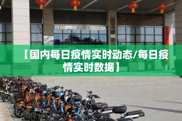 【国内每日疫情实时动态/每日疫情实时数据】