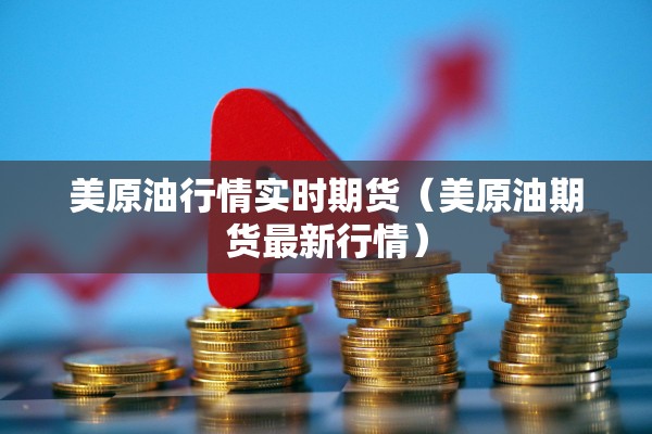 美原油行情实时期货(美原油期货最新行情) 美原油行情实时期货(美原油期货最新行情)
