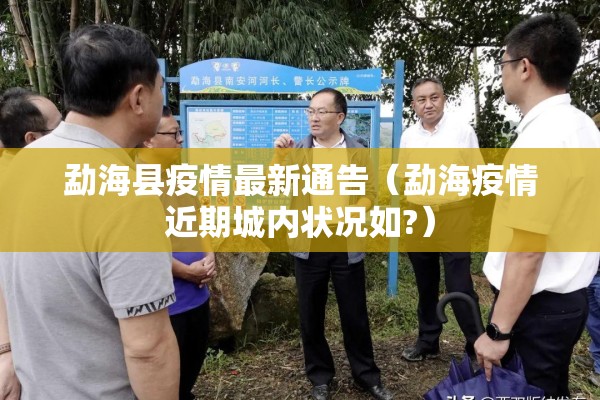 勐海县疫情最新通告（勐海疫情近期城内状况如?）
