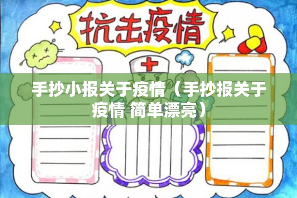 手抄小报关于疫情(手抄报关于疫情 简单漂亮) 手抄小报关于疫情(手抄报关于疫情 简单漂亮)