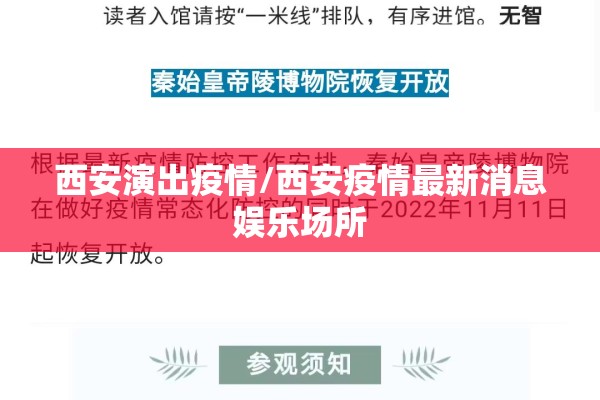 西安演出疫情/西安疫情最新消息娱乐场所 西安演出疫情/西安疫情最新消息娱乐场所