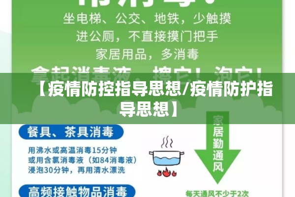【疫情防控指导思想/疫情防护指导思想】 【疫情防控指导思想/疫情防护指导思想】