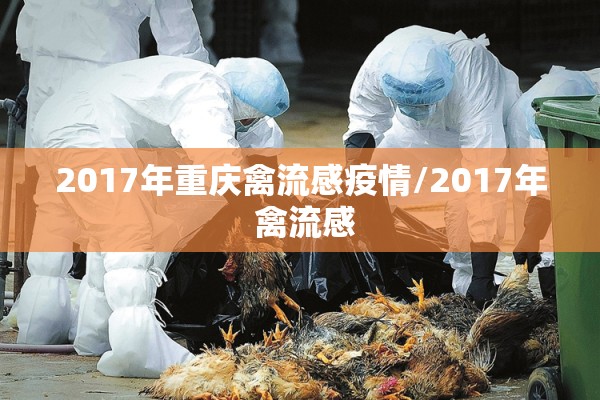 2017年重庆禽流感疫情/2017年 禽流感