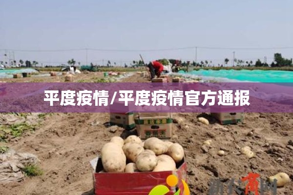 平度疫情/平度疫情官方通报
