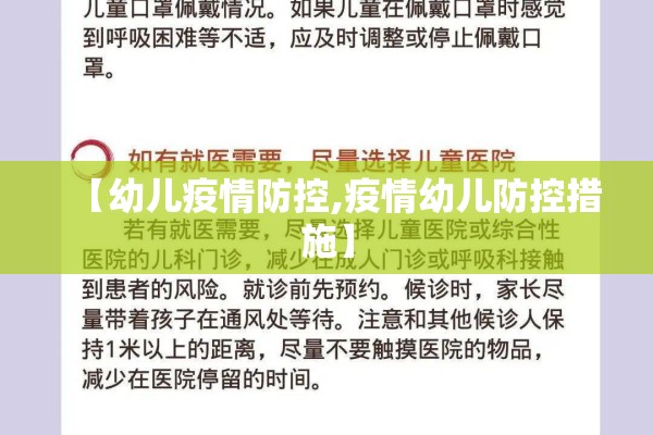 【幼儿疫情防控,疫情幼儿防控措施】 【幼儿疫情防控,疫情幼儿防控措施】