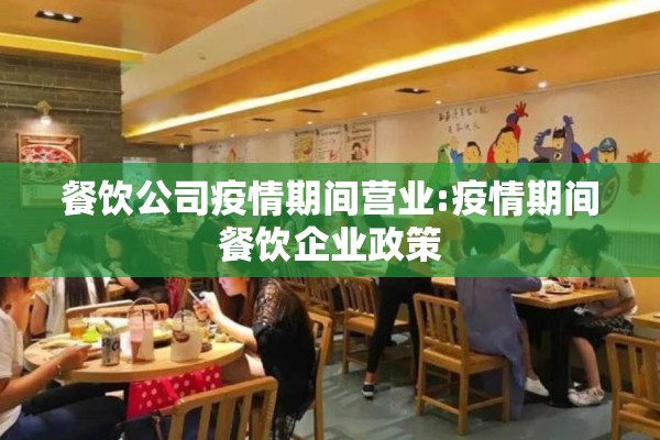 餐饮公司疫情期间营业:疫情期间餐饮企业政策 餐饮公司疫情期间营业:疫情期间餐饮企业政策