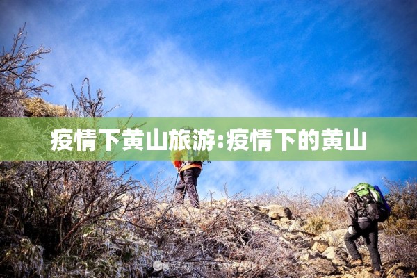 疫情下黄山旅游:疫情下的黄山