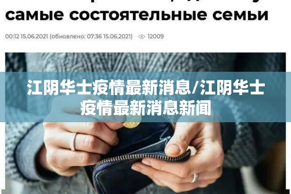 江阴华士疫情最新消息/江阴华士疫情最新消息新闻 江阴华士疫情最新消息/江阴华士疫情最新消息新闻