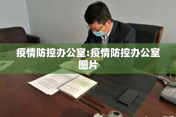 【幼儿疫情防控,疫情幼儿防控措施】