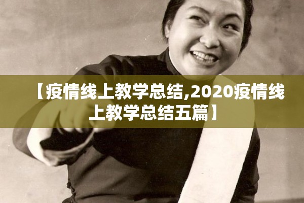 【疫情线上教学总结,2020疫情线上教学总结五篇】