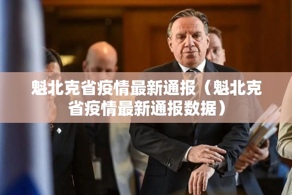 魁北克省疫情最新通报(魁北克省疫情最新通报数据) 魁北克省疫情最新通报(魁北克省疫情最新通报数据)
