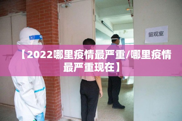 【2022哪里疫情最严重/哪里疫情最严重现在】