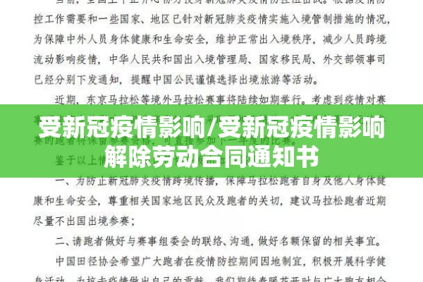 受新冠疫情影响/受新冠疫情影响解除劳动合同通知书