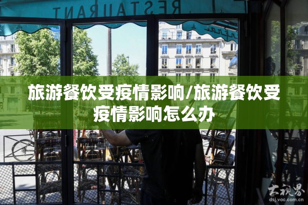 旅游餐饮受疫情影响/旅游餐饮受疫情影响怎么办