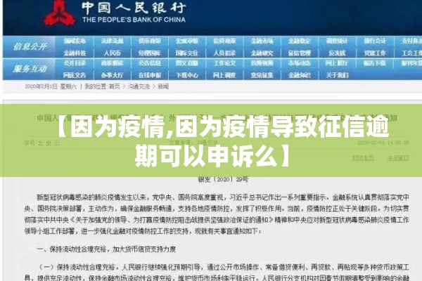 【因为疫情,因为疫情导致征信逾期可以申诉么】