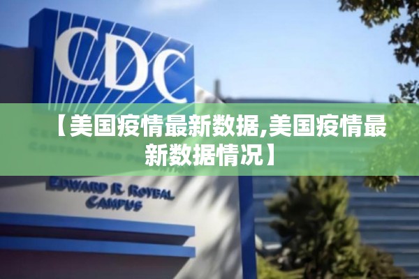 【美国疫情最新数据,美国疫情最新数据情况】 【美国疫情最新数据,美国疫情最新数据情况】
