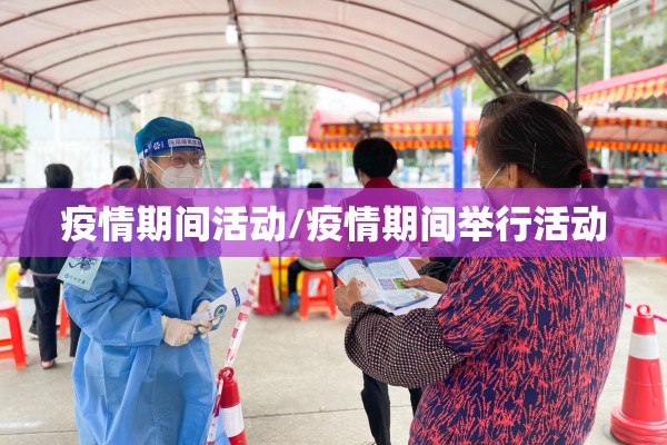 疫情期间活动/疫情期间举行活动