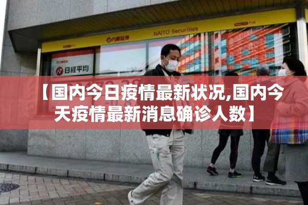 实在疫情:疫情实实地