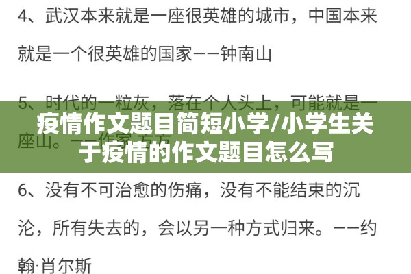 疫情作文题目简短小学/小学生关于疫情的作文题目怎么写 疫情作文题目简短小学/小学生关于疫情的作文题目怎么写