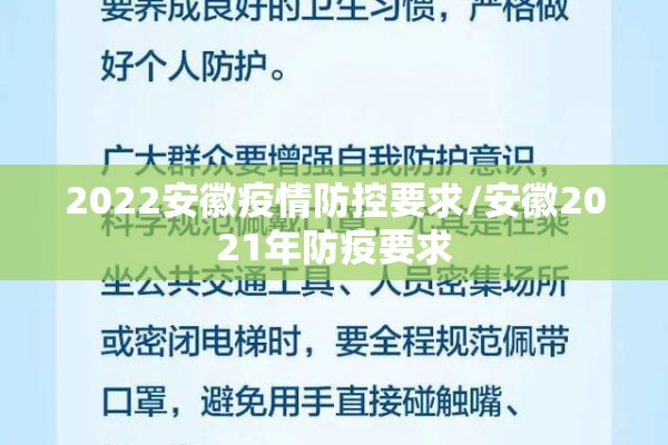 2022安徽疫情防控要求/安徽2021年防疫要求