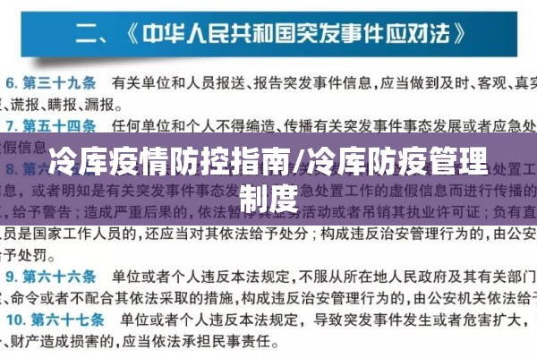冷库疫情防控指南/冷库防疫管理制度