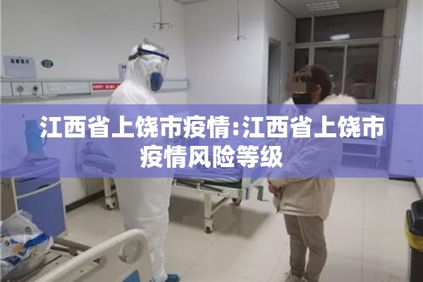 江西省上饶市疫情:江西省上饶市疫情风险等级