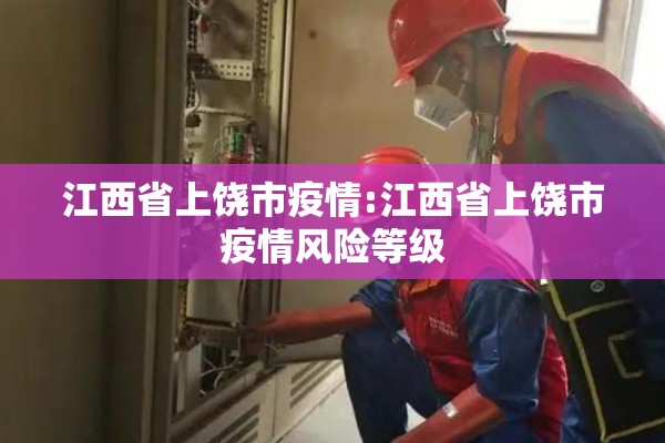 江西省上饶市疫情:江西省上饶市疫情风险等级