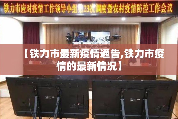 【铁力市最新疫情通告,铁力市疫情的最新情况】 【铁力市最新疫情通告,铁力市疫情的最新情况】