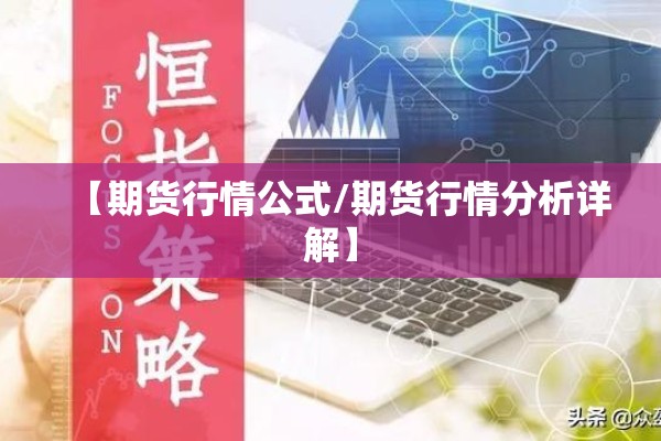 【期货行情公式/期货行情分析详解】