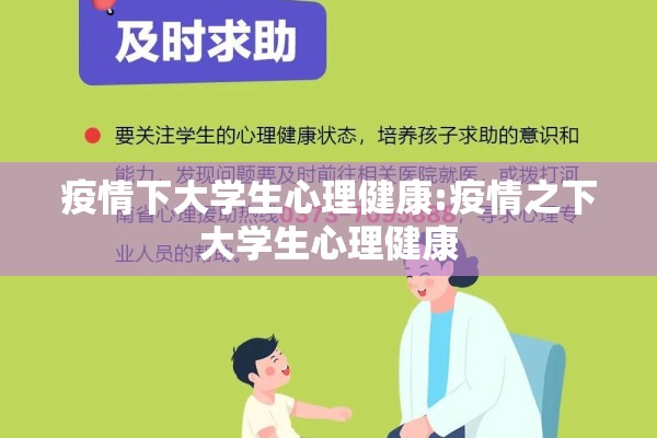 疫情下大学生心理健康:疫情之下大学生心理健康