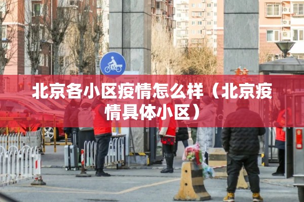 北京各小区疫情怎么样（北京疫情具体小区）