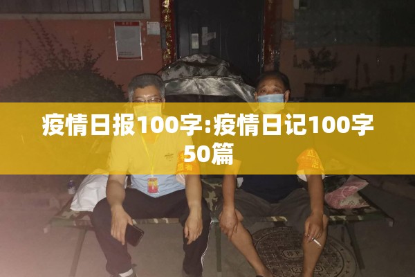 疫情日报100字:疫情日记100字50篇 疫情日报100字:疫情日记100字50篇