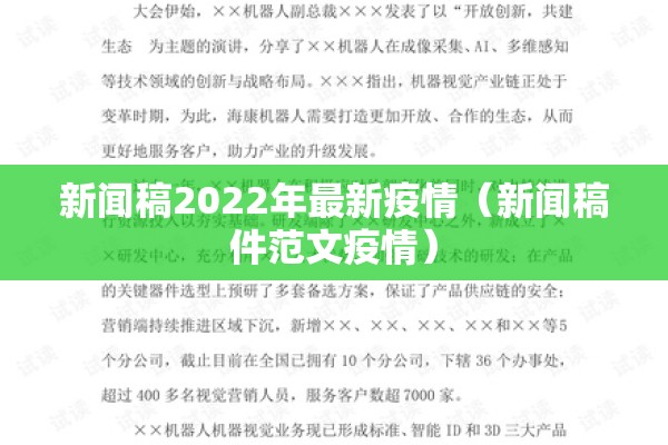 新闻稿2022年最新疫情(新闻稿件范文疫情) 新闻稿2022年最新疫情(新闻稿件范文疫情)