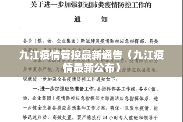 九江疫情管控最新通告(九江疫情最新公布) 九江疫情管控最新通告(九江疫情最新公布)