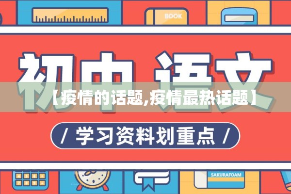 【疫情的话题,疫情最热话题】