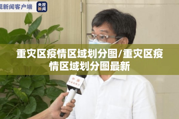 重灾区疫情区域划分图/重灾区疫情区域划分图最新 重灾区疫情区域划分图/重灾区疫情区域划分图最新