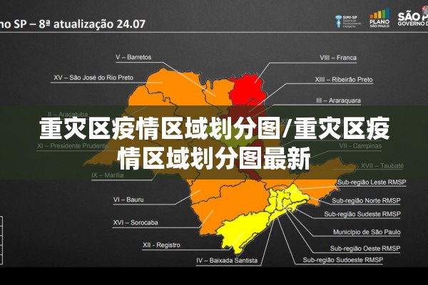 重灾区疫情区域划分图/重灾区疫情区域划分图最新 重灾区疫情区域划分图/重灾区疫情区域划分图最新