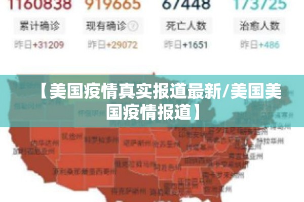 【美国疫情真实报道最新/美国美国疫情报道】