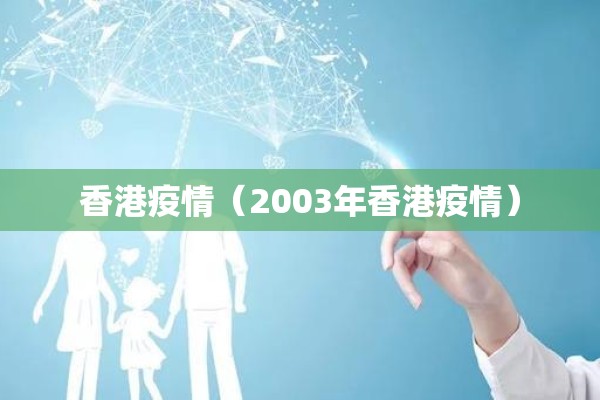 香港疫情(2003年香港疫情) 香港疫情(2003年香港疫情)