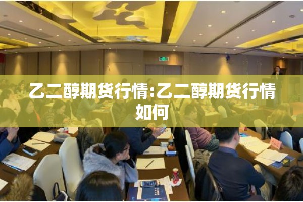 【甘蔗期货价格最新行情/甘蔗价钱最新走势】